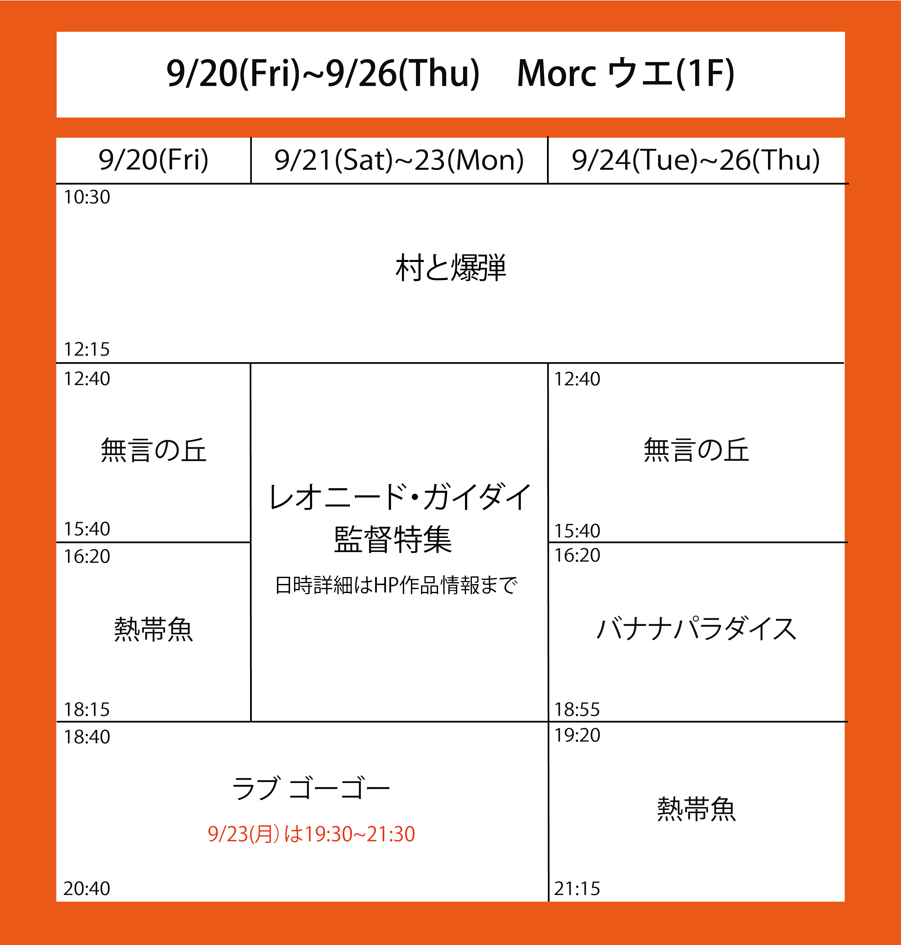 ５週目の上映スケジュール